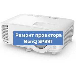Замена линзы на проекторе BenQ SP891 в Екатеринбурге